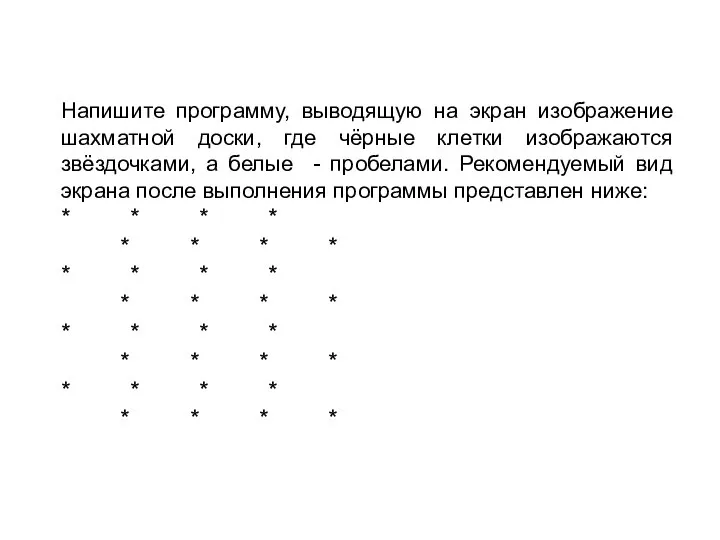 Напишите программу, выводящую на экран изображение шахматной доски, где чёрные клетки