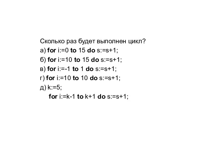 Сколько раз будет выполнен цикл? а) for i:=0 to 15 do