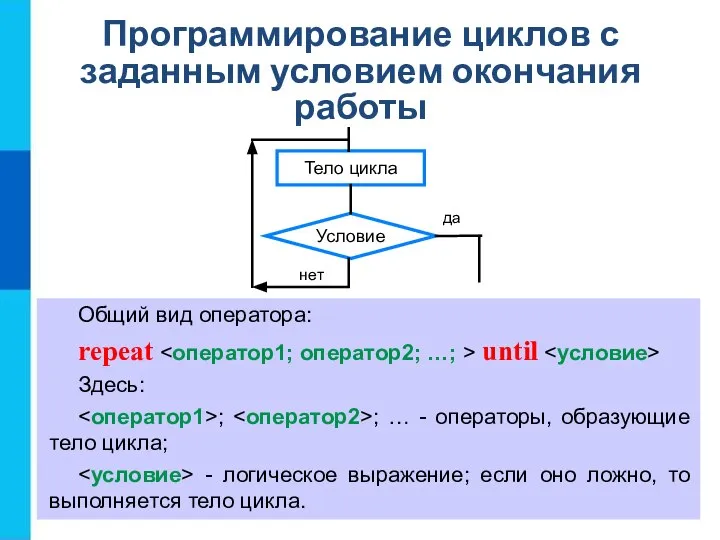 Программирование циклов с заданным условием окончания работы Общий вид оператора: repeat