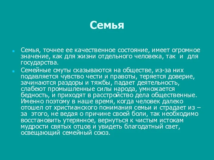 Семья Семья, точнее ее качественное состояние, имеет огромное значение, как для