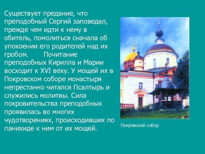 Покровский собор Существует предание, что преподобный Сергий заповедал, прежде чем идти