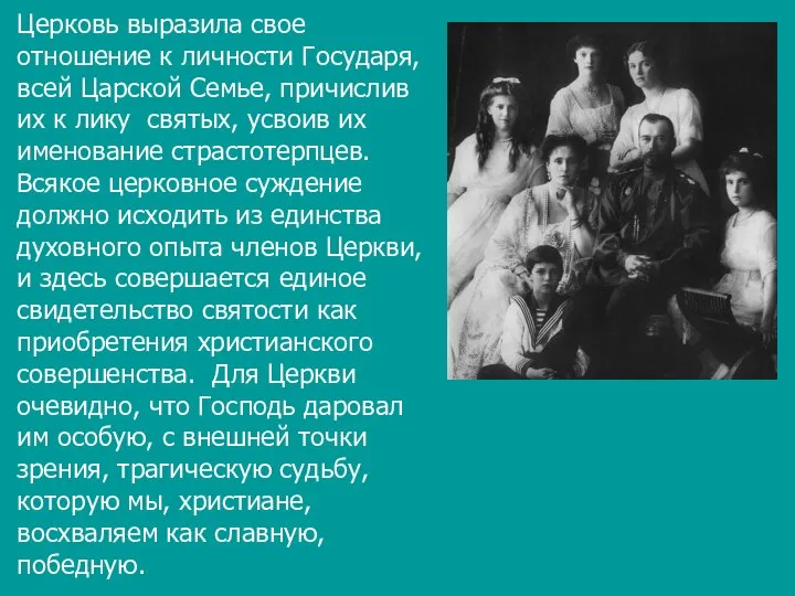 Церковь выразила свое отношение к личности Государя, всей Царской Семье, причислив