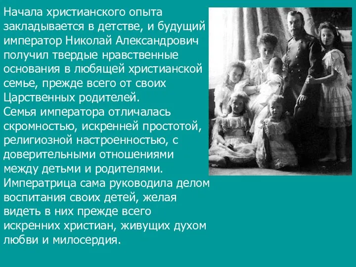 Начала христианского опыта закладывается в детстве, и будущий император Николай Александрович