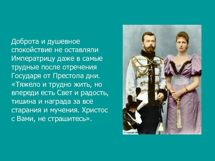 Доброта и душевное спокойствие не оставляли Императрицу даже в самые трудные