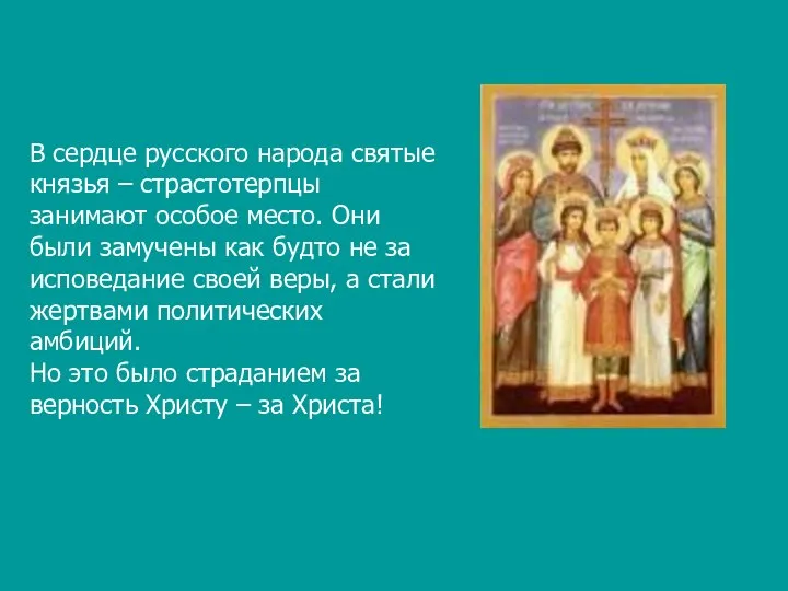В сердце русского народа святые князья – страстотерпцы занимают особое место.