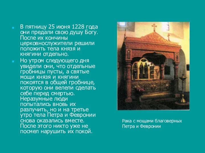 В пятницу 25 июня 1228 года они предали свою душу Богу.