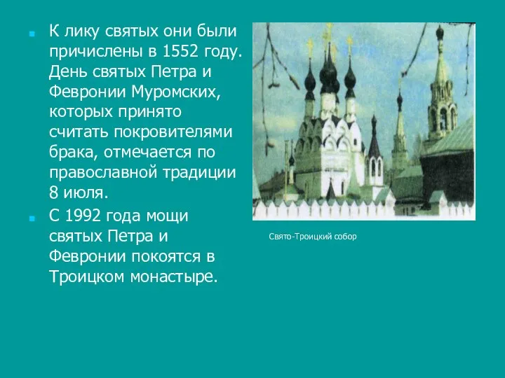 К лику святых они были причислены в 1552 году. День святых