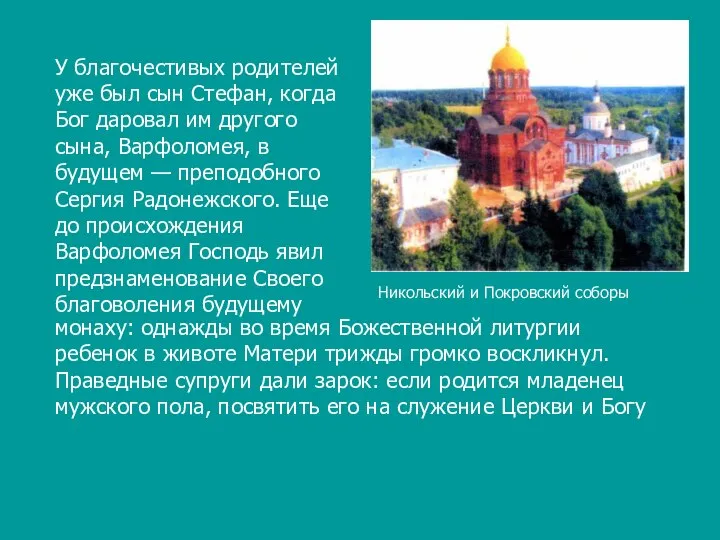 Никольский и Покровский соборы монаху: однажды во время Божественной литургии ребенок