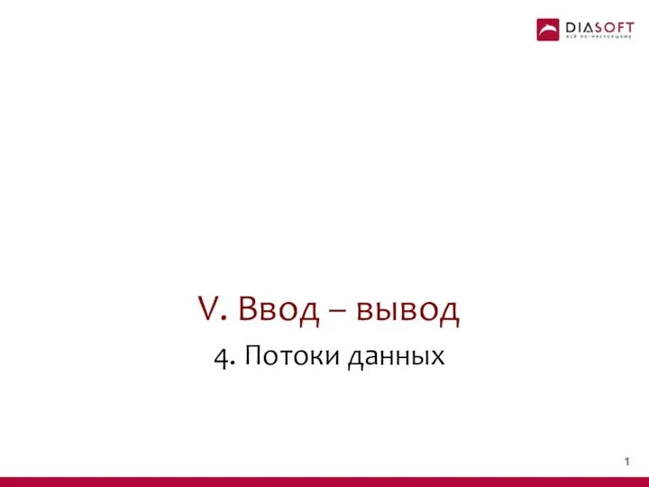 V. Ввод – вывод 4. Потоки данных