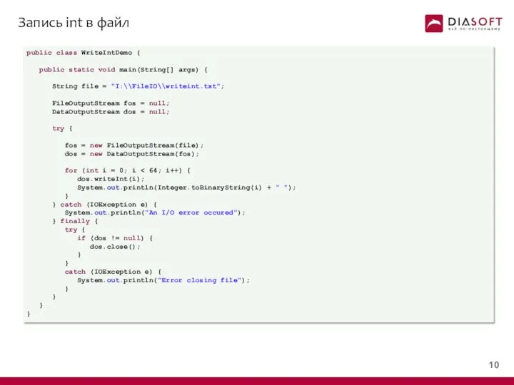 Запись int в файл public class WriteIntDemo { public static void