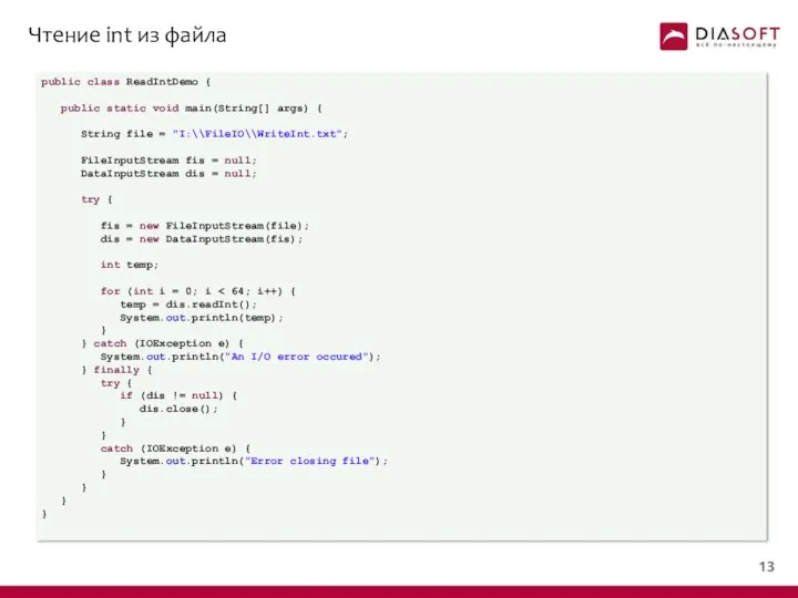 Чтение int из файла public class ReadIntDemo { public static void