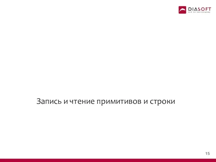 Запись и чтение примитивов и строки