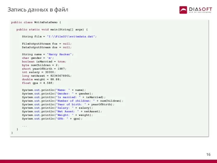 Запись данных в файл public class WriteDataDemo { public static void