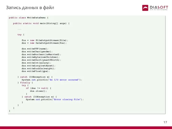 Запись данных в файл public class WriteDataDemo { public static void