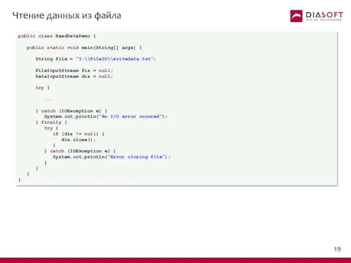 Чтение данных из файла public class ReadDataDemo { public static void