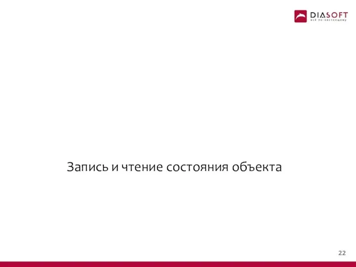 Запись и чтение состояния объекта