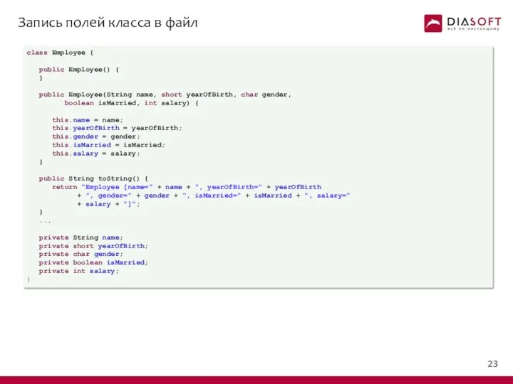 Запись полей класса в файл class Employee { public Employee() {