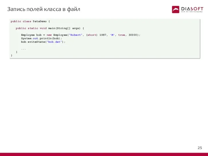 Запись полей класса в файл public class DataDemo { public static