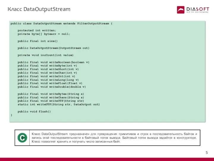 Класс DataOutputStream public class DataOutputStream extends FilterOutputStream { protected int written;