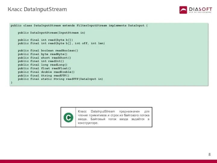 Класс DataInputStream public class DataInputStream extends FilterInputStream implements DataInput { public