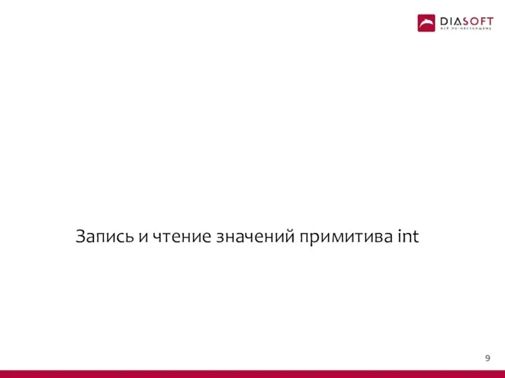 Запись и чтение значений примитива int