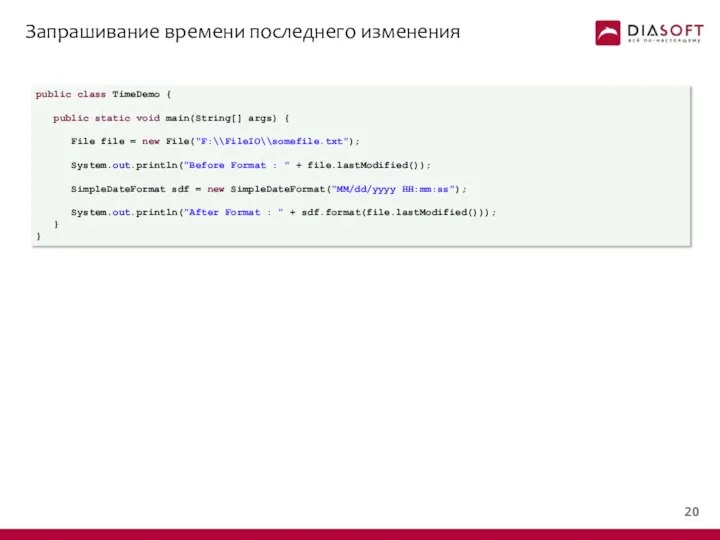 Запрашивание времени последнего изменения public class TimeDemo { public static void