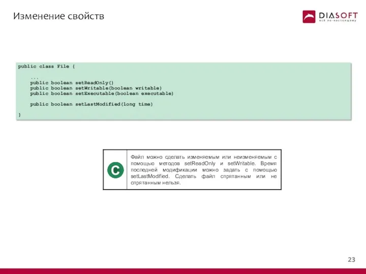 Изменение свойств public class File { ... public boolean setReadOnly() public