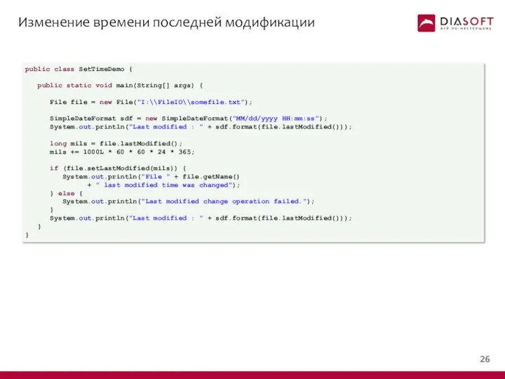 Изменение времени последней модификации public class SetTimeDemo { public static void