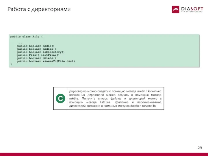 Работа с директориями public class File { ... public boolean mkdir()