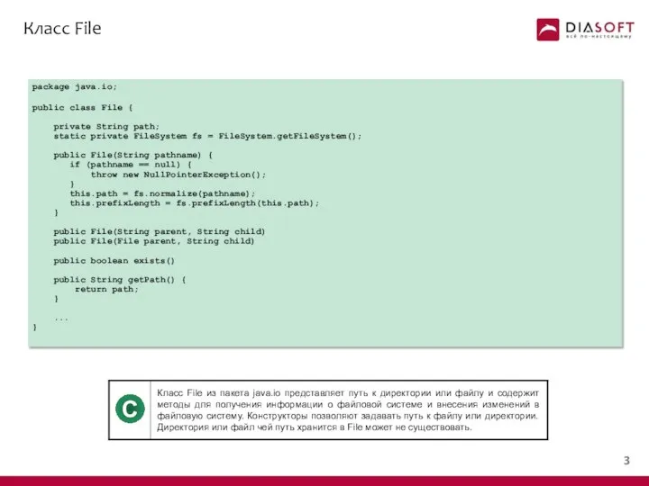 Класс File package java.io; public class File { private String path;