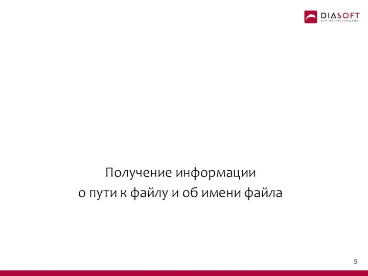 Получение информации о пути к файлу и об имени файла