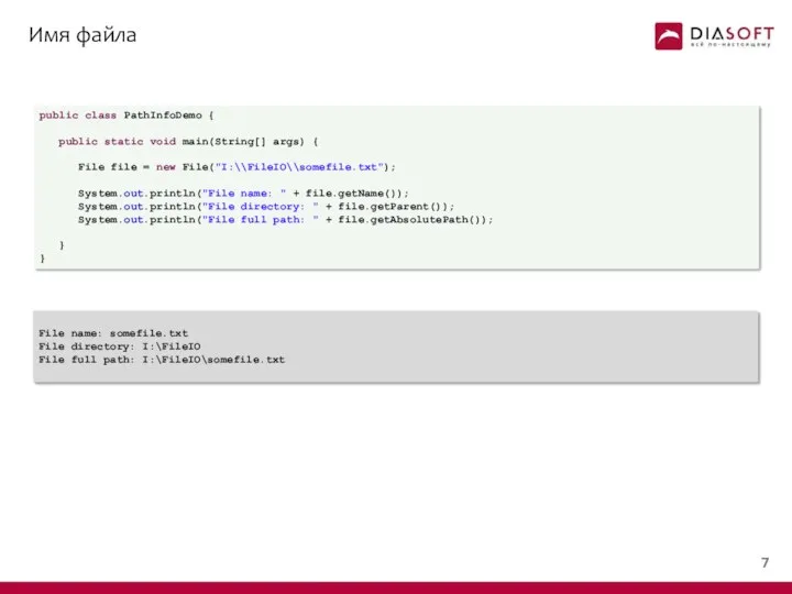 Имя файла public class PathInfoDemo { public static void main(String[] args)