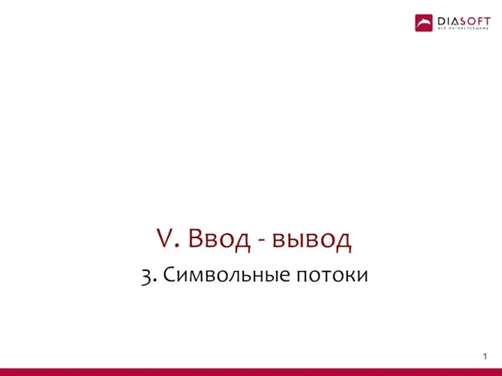 V. Ввод - вывод 3. Символьные потоки