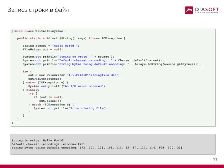 Запись строки в файл public class WriteStringDemo { public static void