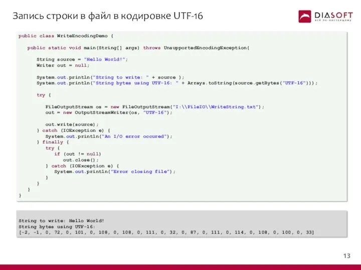 Запись строки в файл в кодировке UTF-16 public class WriteEncodingDemo {