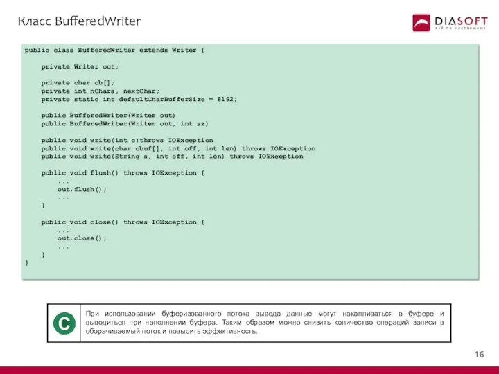 Класс BufferedWriter public class BufferedWriter extends Writer { private Writer out;