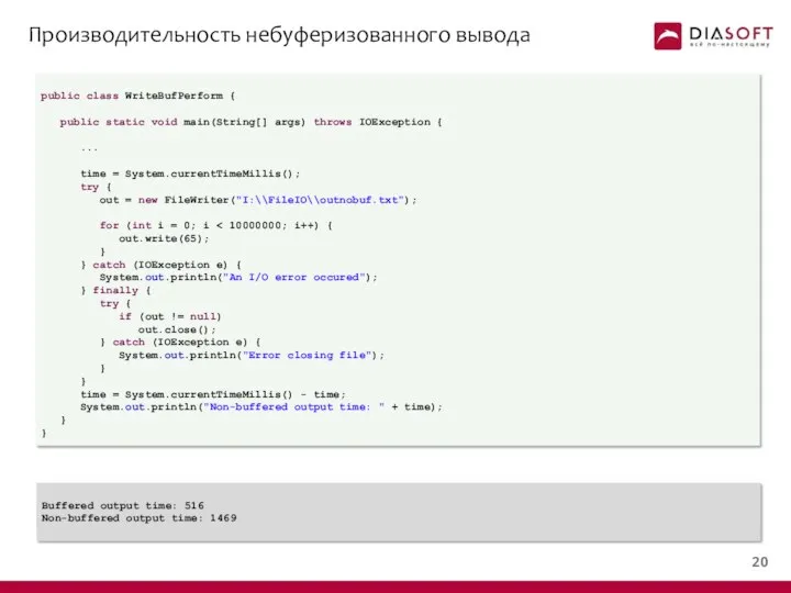 Производительность небуферизованного вывода public class WriteBufPerform { public static void main(String[]