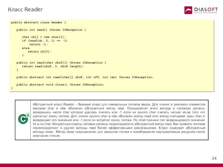 Класс Reader public abstract class Reader { public int read() throws