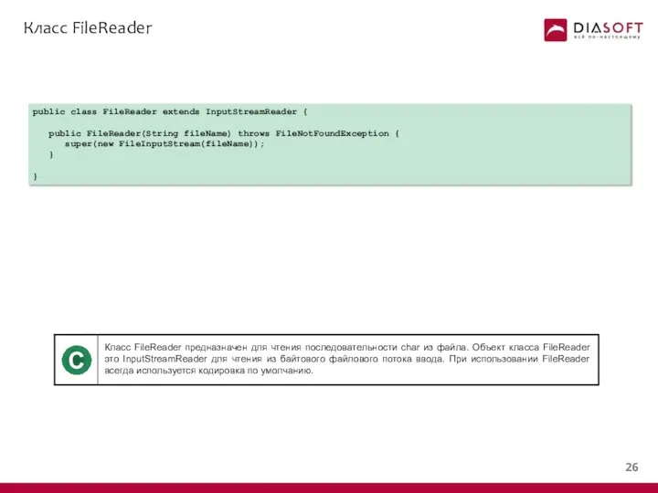 Класс FileReader public class FileReader extends InputStreamReader { public FileReader(String fileName)