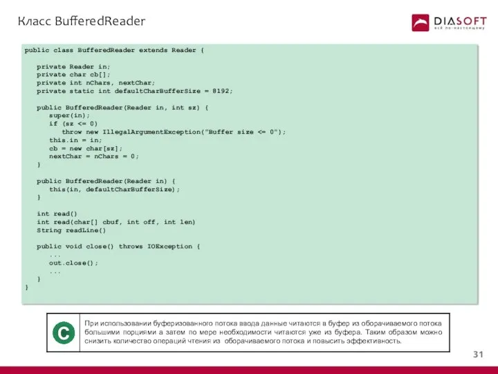 Класс BufferedReader public class BufferedReader extends Reader { private Reader in;