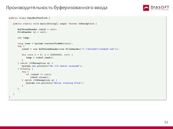 Производительность буферизованного ввода public class ReadBufPerform { public static void main(String[]