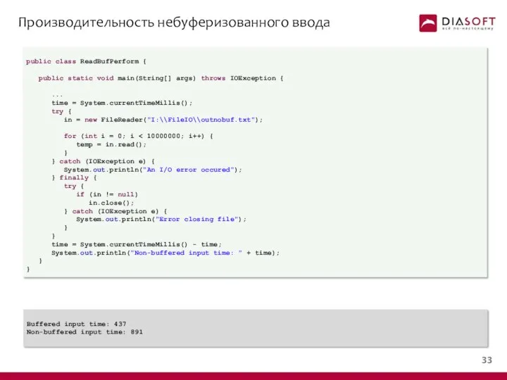 Производительность небуферизованного ввода public class ReadBufPerform { public static void main(String[]