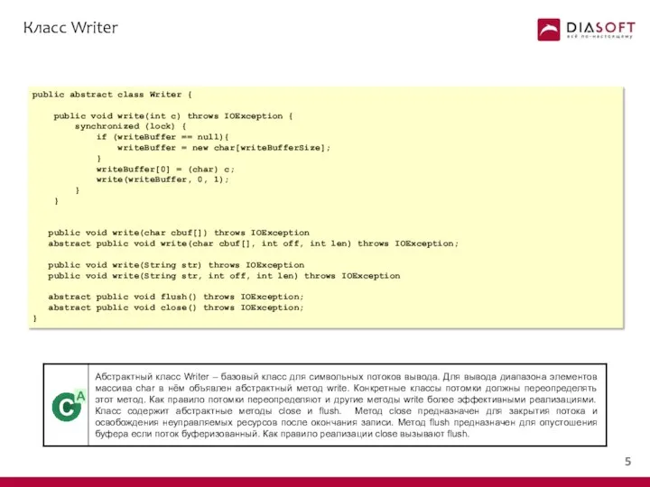 Класс Writer public abstract class Writer { public void write(int c)