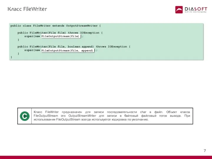 Класс FileWriter public class FileWriter extends OutputStreamWriter { public FileWriter(File file)