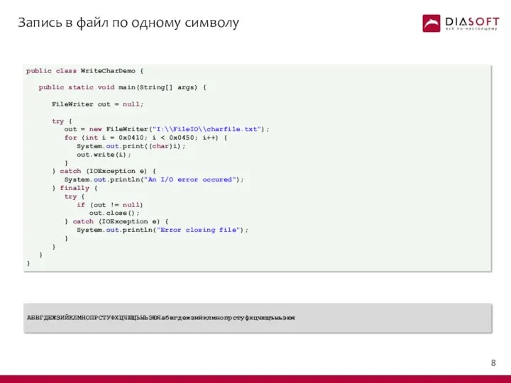 Запись в файл по одному символу public class WriteCharDemo { public