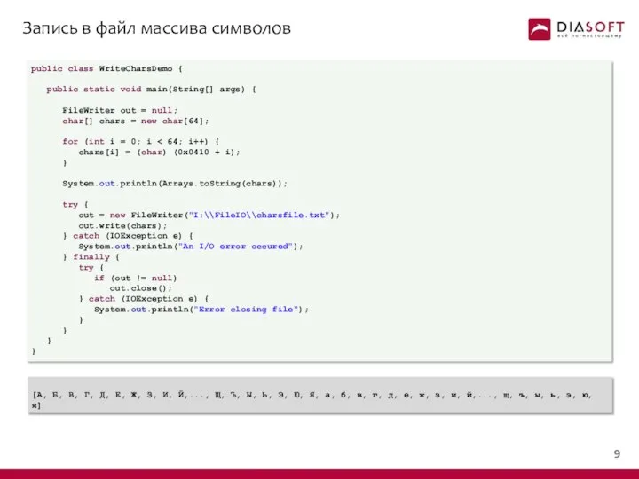 Запись в файл массива символов public class WriteCharsDemo { public static