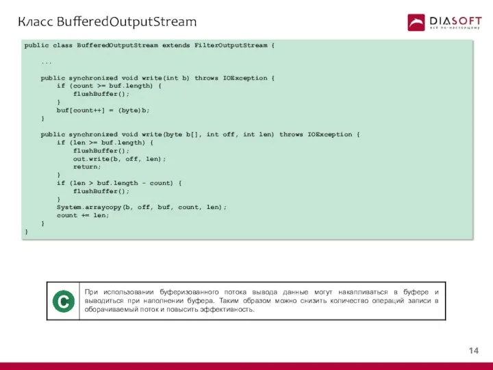 Класс BufferedOutputStream public class BufferedOutputStream extends FilterOutputStream { ... public synchronized