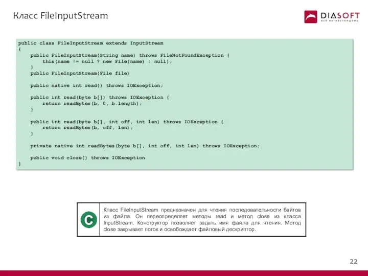 Класс FileInputStream public class FileInputStream extends InputStream { public FileInputStream(String name)