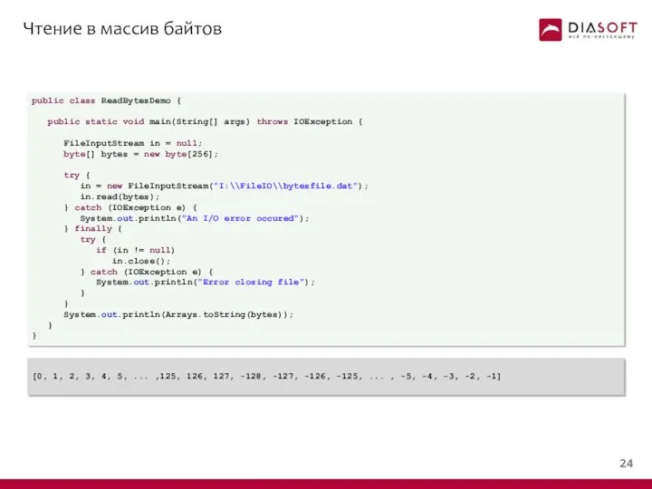 Чтение в массив байтов public class ReadBytesDemo { public static void