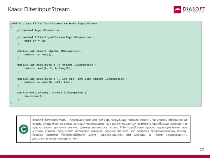 Класс FilterInputStream public class FilterInputStream extends InputStream { protected InputStream in;